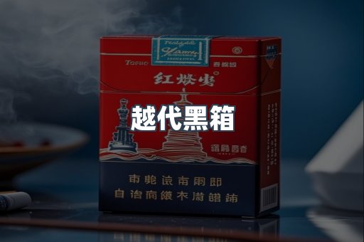 越代黑箱